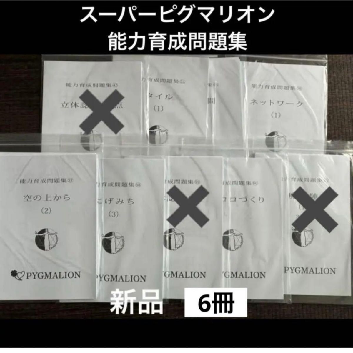 Super Pygmalion 能力培养习题集 全新 6册套装