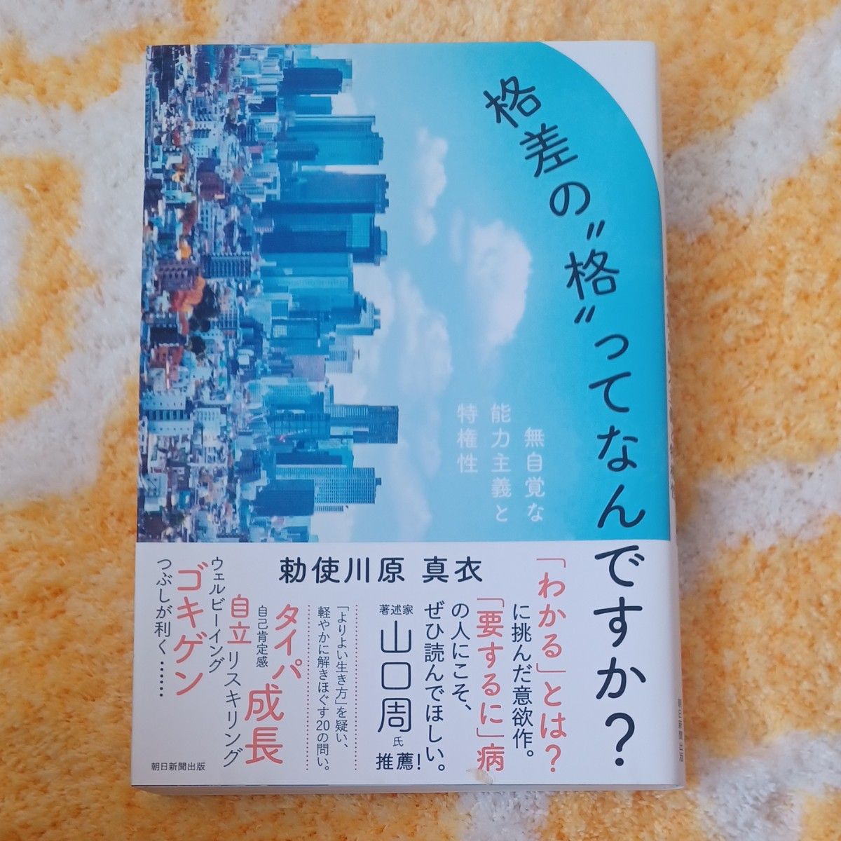 格差の“格”ってなんですか？ 無自覚な能力主義と特権性 勅使川原真衣