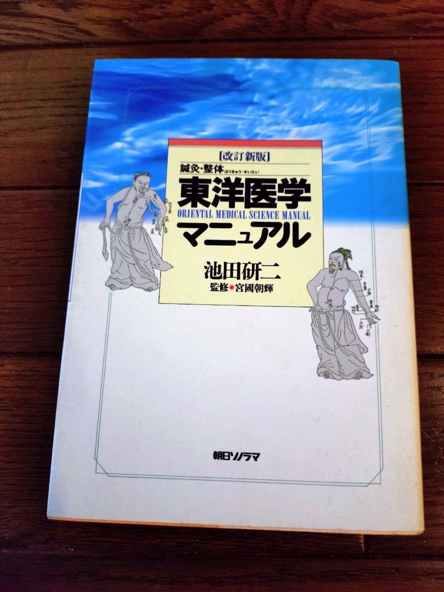 修订新版 东方医学手册 针灸·整骨 池田研二 监修：宫国朝辉 朝日索诺拉马