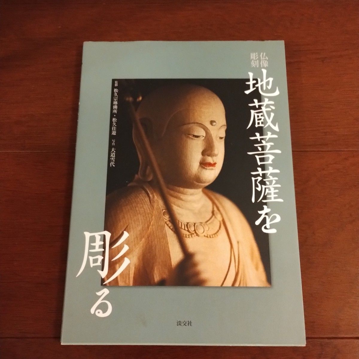 《佛像雕刻——雕刻地藏菩萨》监修：松久宗琳／松久佳游