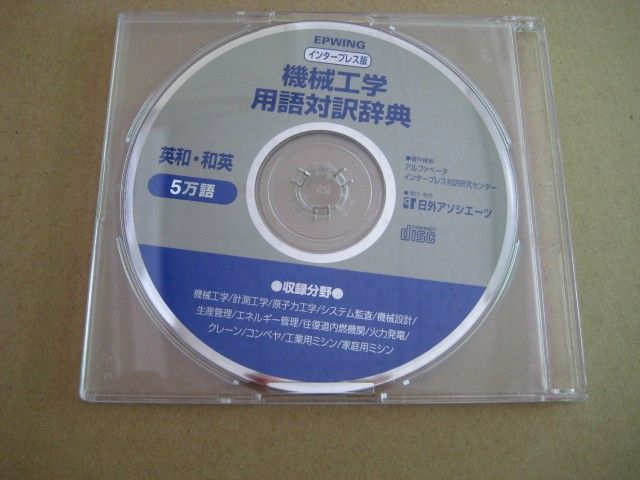 (二手商品：仅光盘) EPWING 版次: 国际出版社《机械工程术语英日词典》