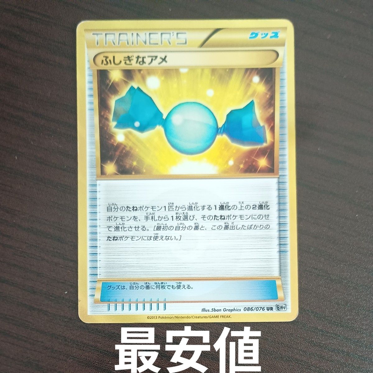 ポケモンカード ふしぎなアメ UR BW9 086/076　ふしぎなアメ UR BW9 メガロキャノン 引退品　汎用　デッキパーツ