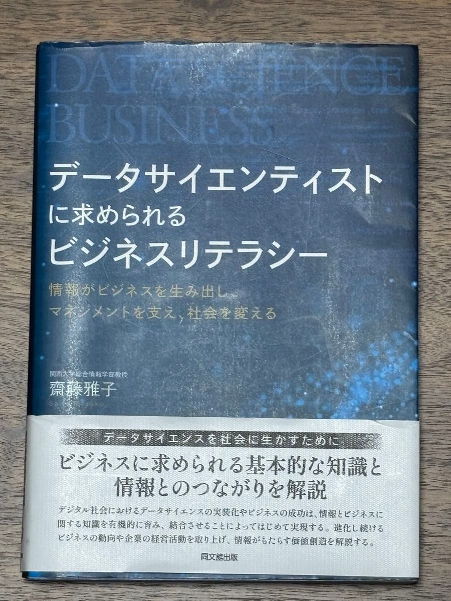 数据科学家所需的商业素养 斋藤雅子