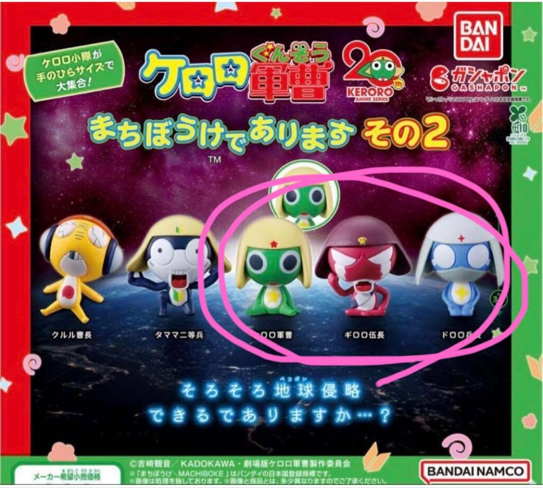 ケロロ軍曹 まちぼうけ フィギュア まとめ売り