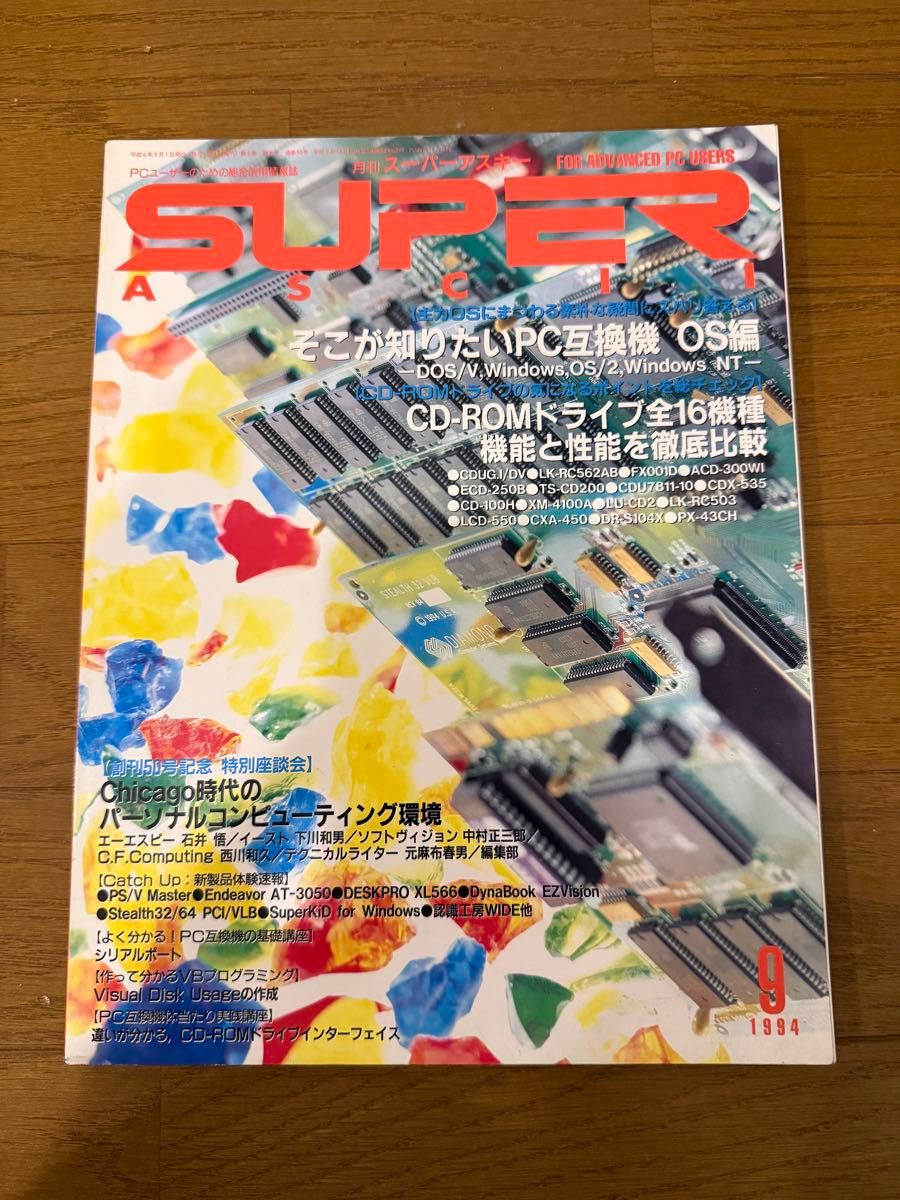 月刊超级asky 1994年9月号特集:PC兼容机OS篇
