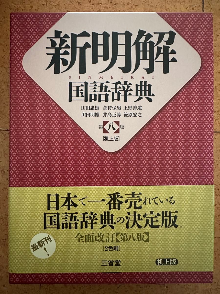 【【未使用】新明解国语词典 第八版 机上版 三省堂