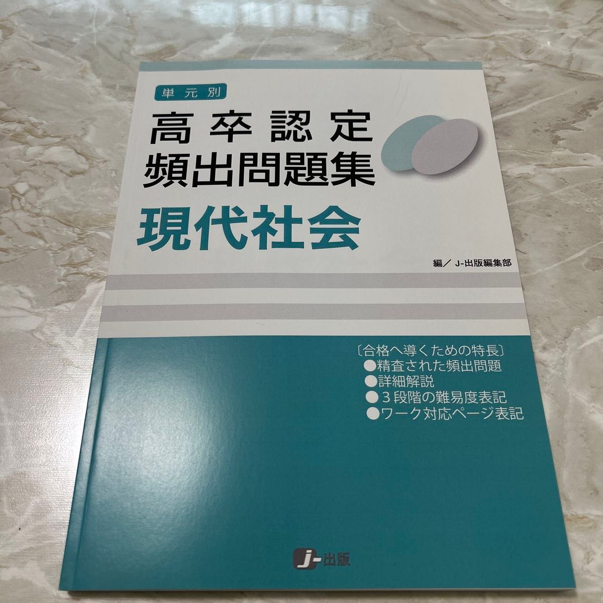 高中毕业认定考试高频题集 现代社会