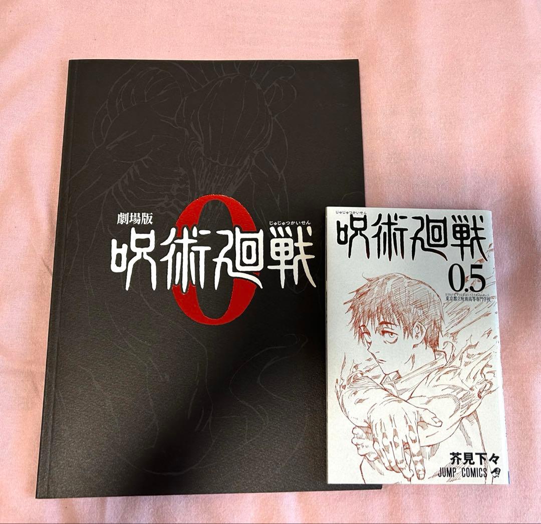 剧场版 咒术回战 0 小册子 0.5卷 套装