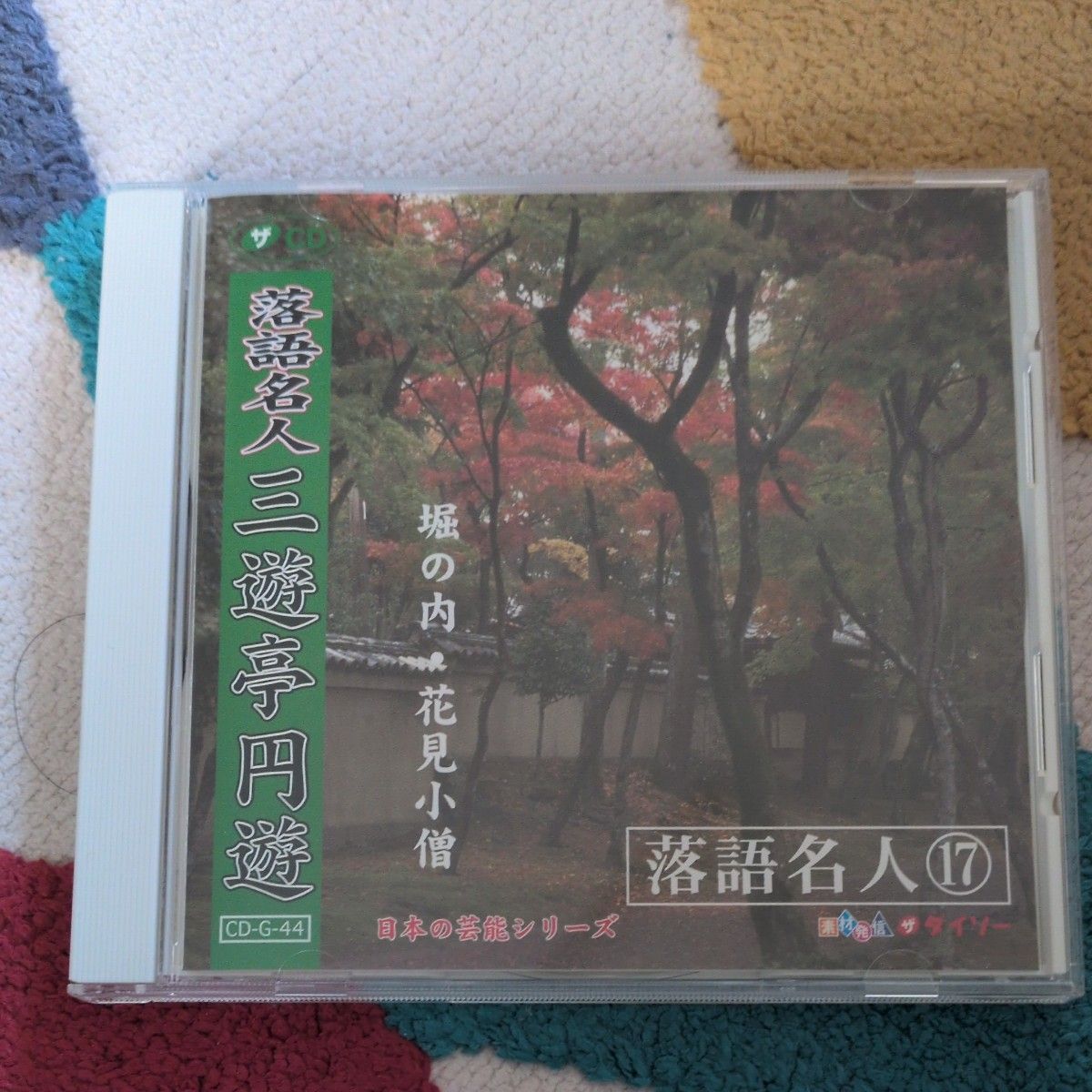 落語名人 三遊亭円遊 堀の内 花見小僧 CD 日本の芸能シリーズ