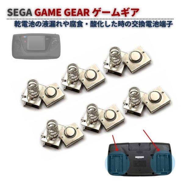 世嘉 SEGA GAME GEAR 游戏机 电池 电池端子 接触件 端子 弹簧 更换 维修 零部件