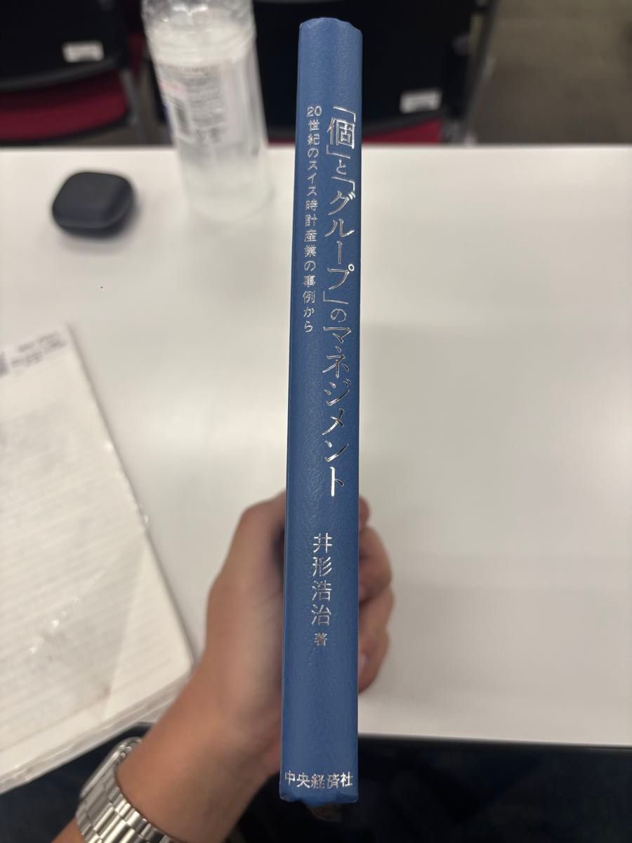 「“个人”与“团队”的管理 井形浩治 中央经济社