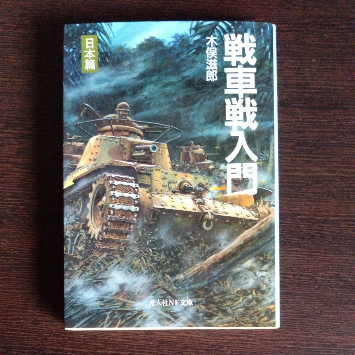 坦克战入门 日本篇 新装版 (光人社NF文库 基N-233) 木俣滋郎/著