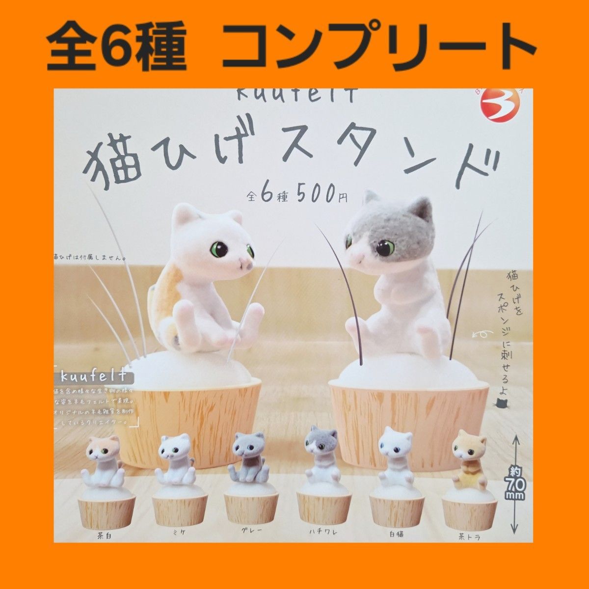全6种 Compu kuufelt 猫胡须支架扭蛋手办