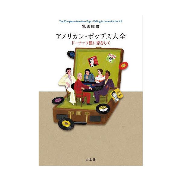 美国流行音乐大全 爱上甜甜圈唱片/龟渕昭信
