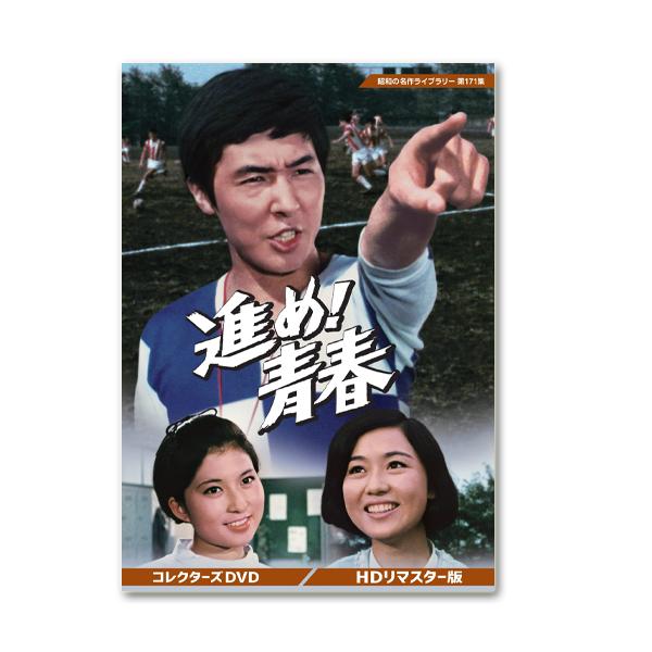 推进!青春收藏家DVD <HD利马明星版> 昭和的名作库第171集【写评论可以选择的赠品】