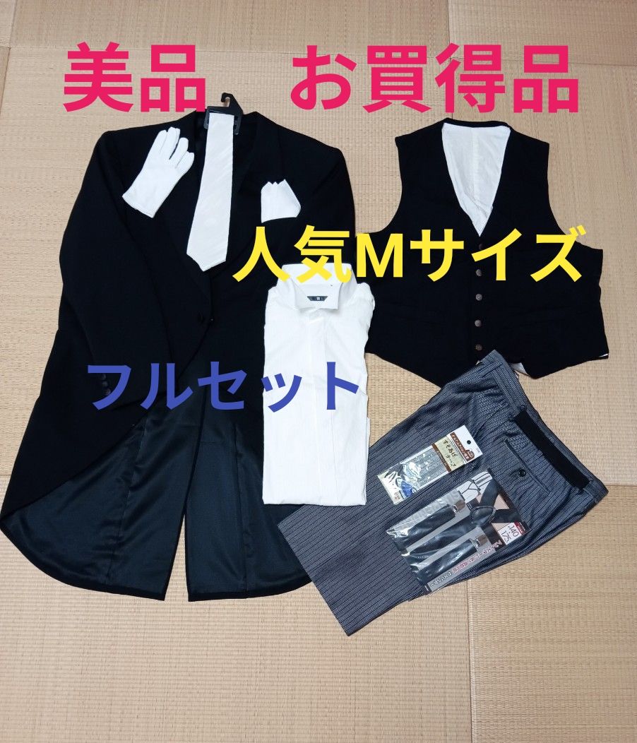 最终降价!【品相良好 超值商品】晨礼服套装 燕尾服 全套 婚礼 父亲款 配翼领衬衫及配饰