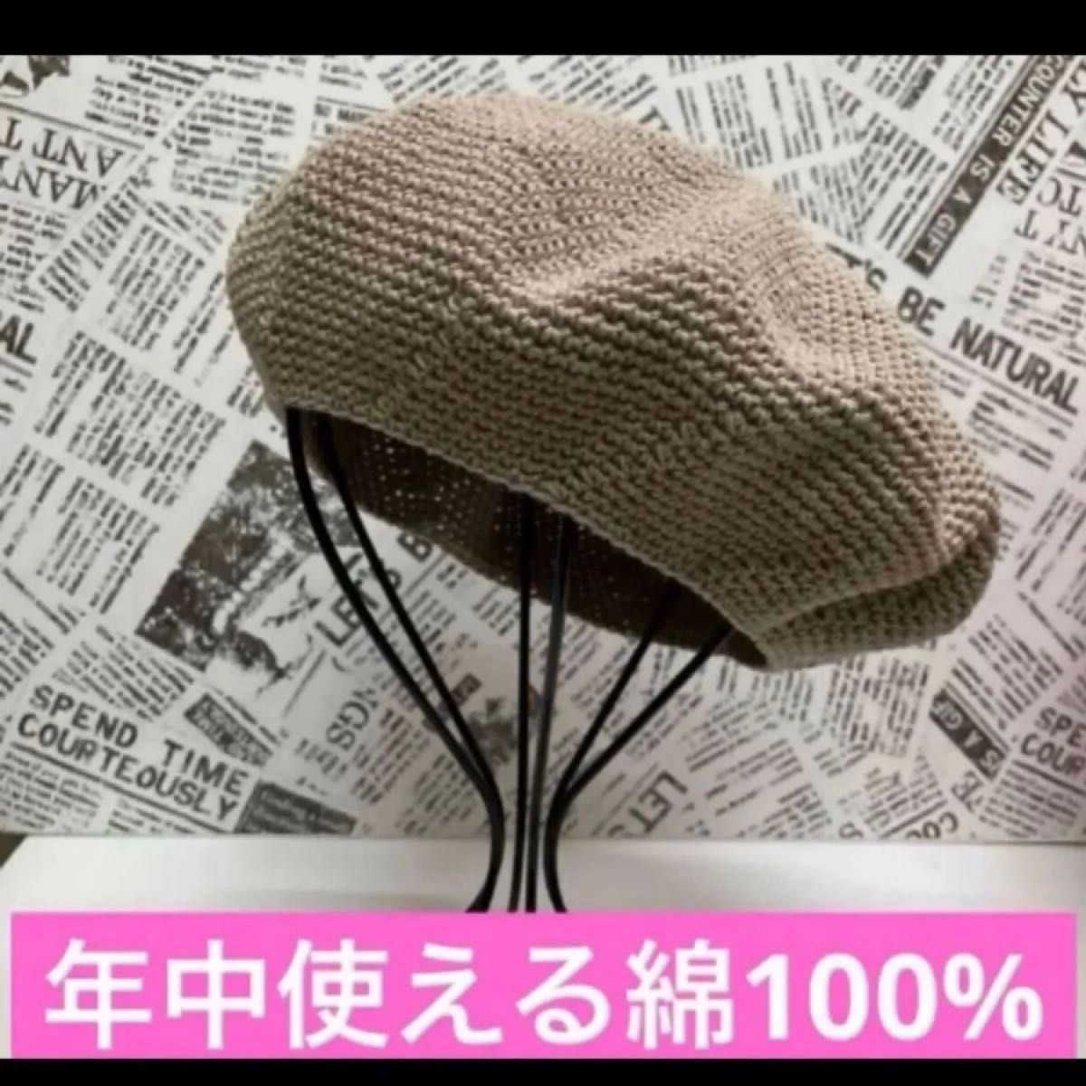 【新品未使用】ハンドメイド　手編み　ベレー帽子 年中使える綿100