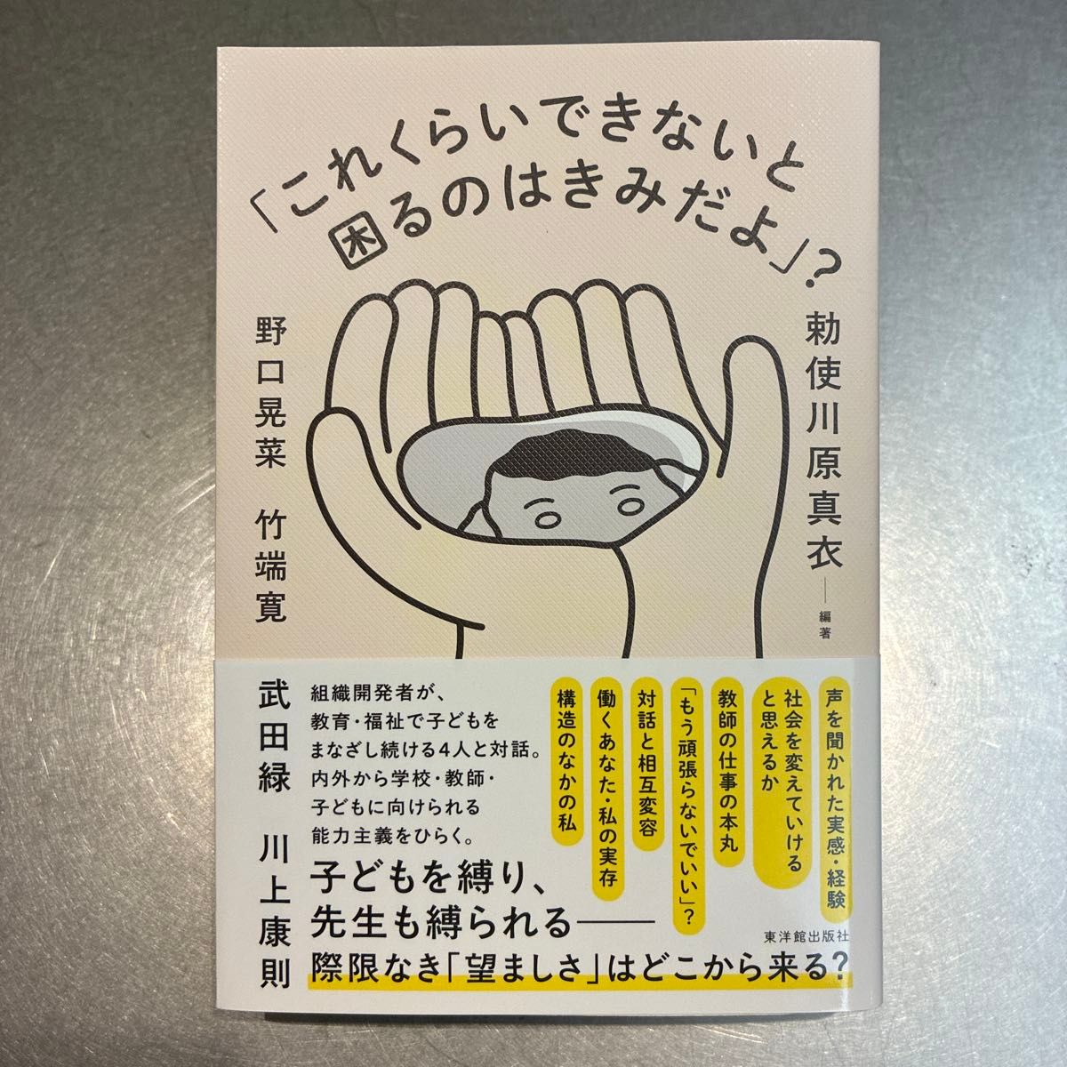 “如果做不到这么多的话，那就是你了”？敕使川原真衣/编着