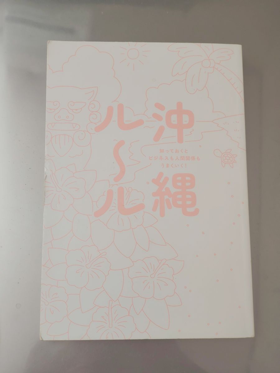 冲绳规则：了解它，商务与人际关系都能更顺利——伊波贡著
