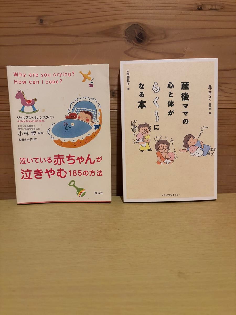 育児本 2冊セット 泣いている赤ちゃんが泣きやむ185の方法 産後ママの心と体がらくになる本