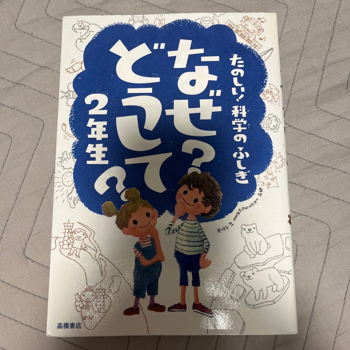为什么?怎么做?真有趣!科学的奥秘 2年级 高桥书店