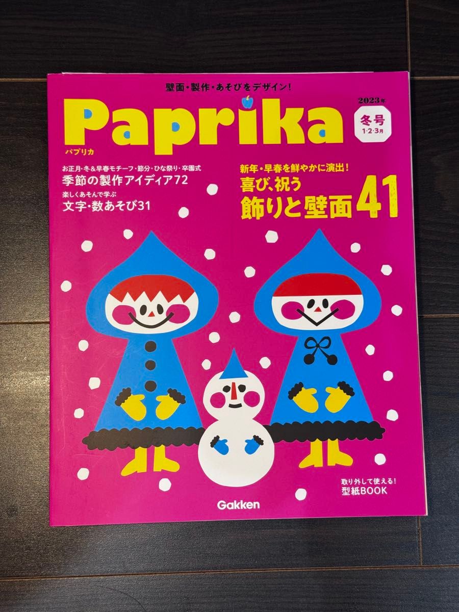 Paprika パプリカ 2023年冬季号 1・2・3月 Gakken 墙面布置・手工制作・游戏