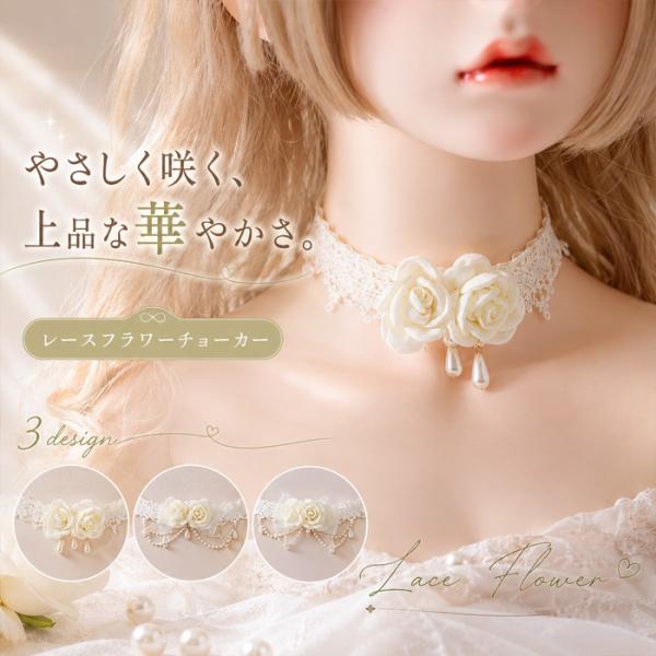 レースチョーカー レディース フラワー ローズ パール ネックレス 首飾り 花 ゴシック ロリータ ガーリー フェミニン エレガント 可愛い パーティ アクセサリー