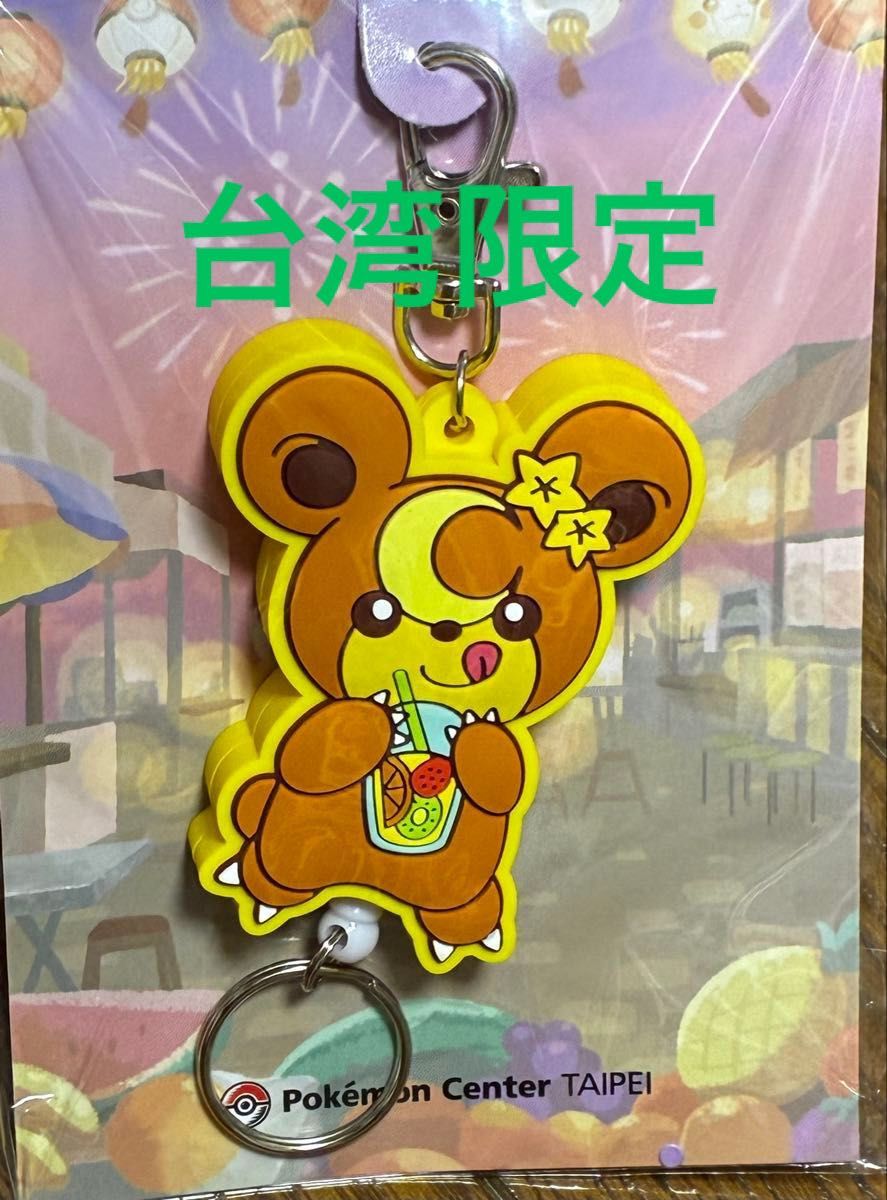 宝可梦中心台北限定 姫熊 橡胶钥匙扣 带挂绳
