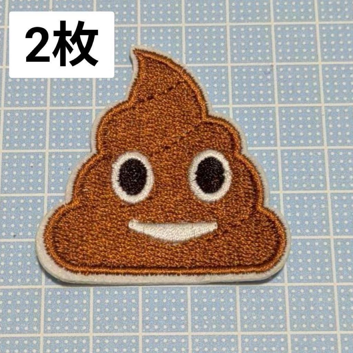 アイロン ワッペン 2枚 アップリケ うんち うんこ カラー帽子 保育園スモック ベビーキッズ スモックハンドメイド 手芸