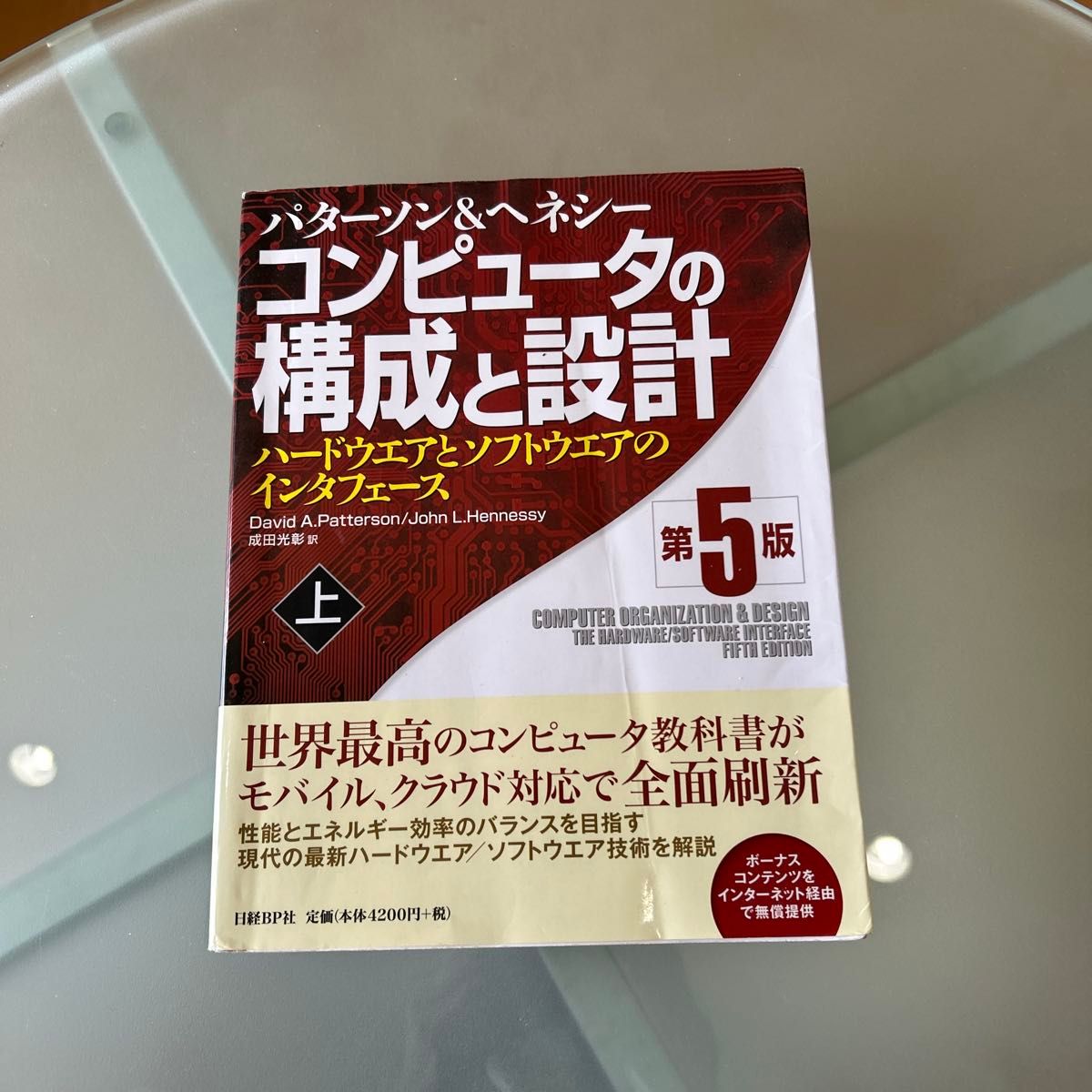 コンピュータの構成と設計 ハードウエアとソフトウエアのインタフェース 上 (第5版) パターソン/著 ヘネシー/著 成田光彰/訳