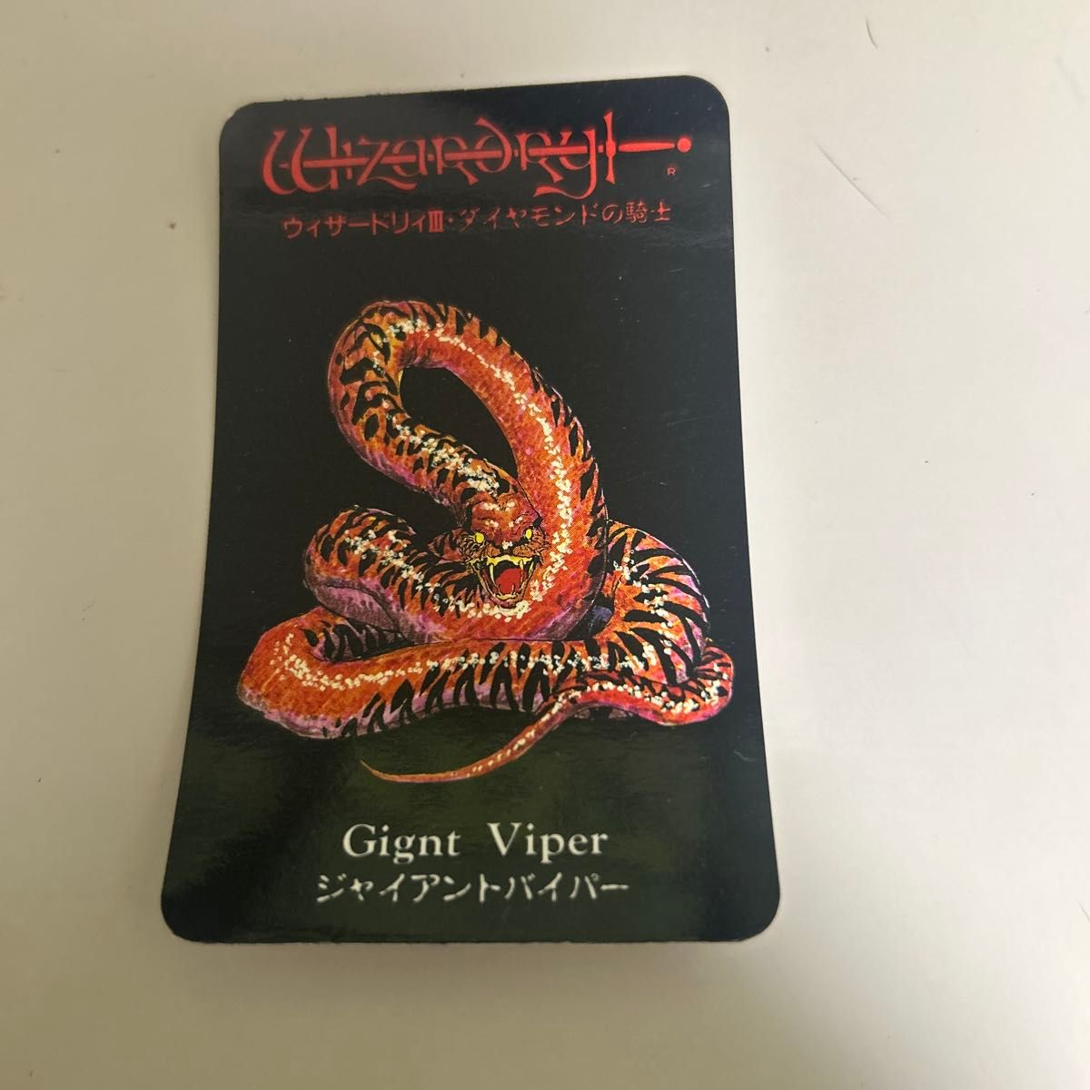 モンスターカード ジャイアントバイパー ウィザードリィ