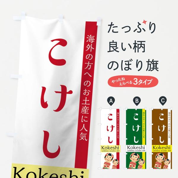 のぼり旗 こけし