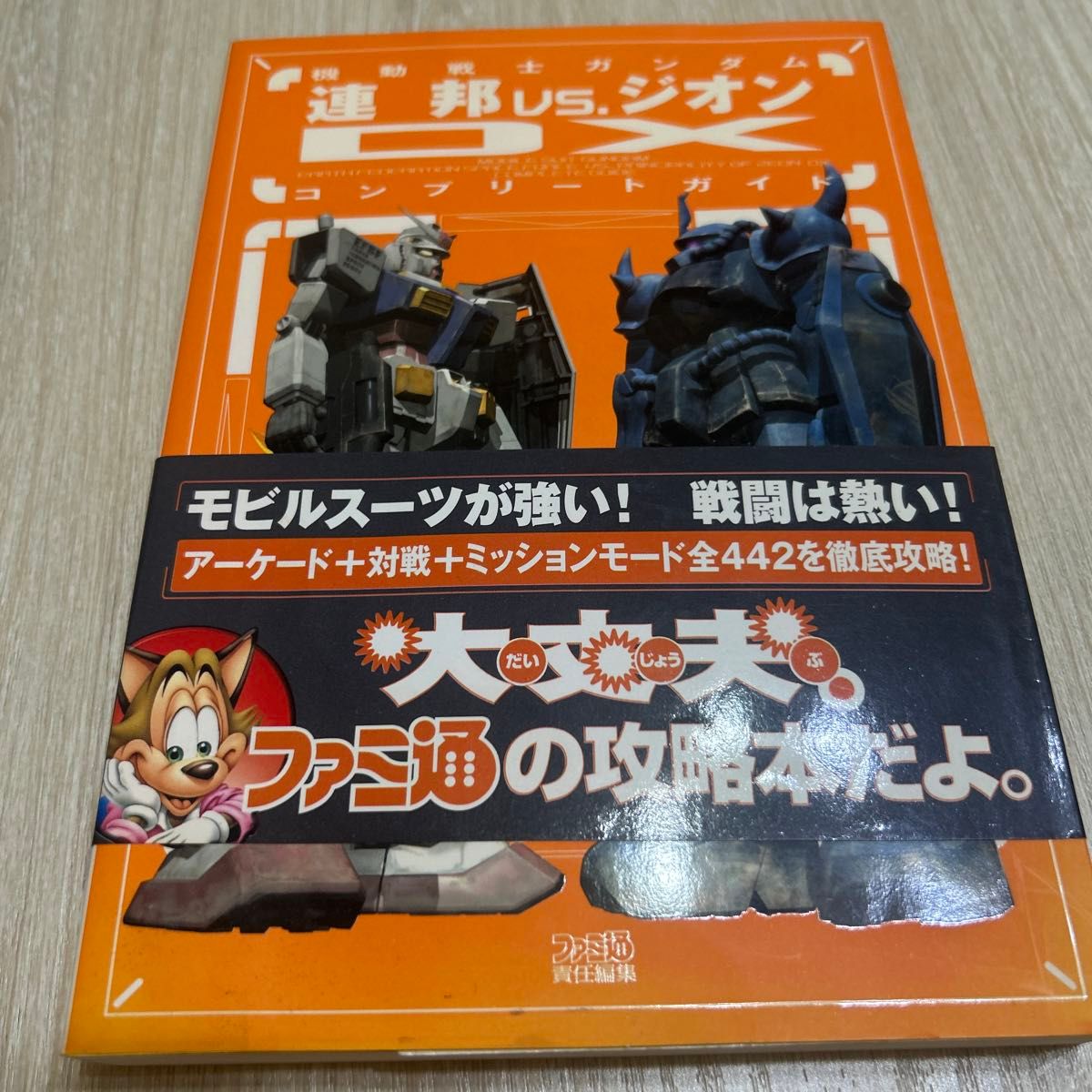 初版　带书衣　机动战士高达联邦vs.吉翁DX完全指南　攻略本