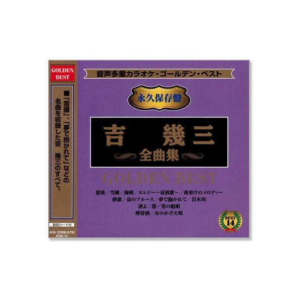 音频多重卡拉ok吉几三全曲集 (示范演唱) (CD) KGD-13