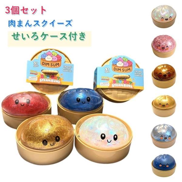 低反弹肉包挤压【3个套装】肉包挤压玩具【3个套装】肉包粘糕盒消除压力治愈商品食品样品