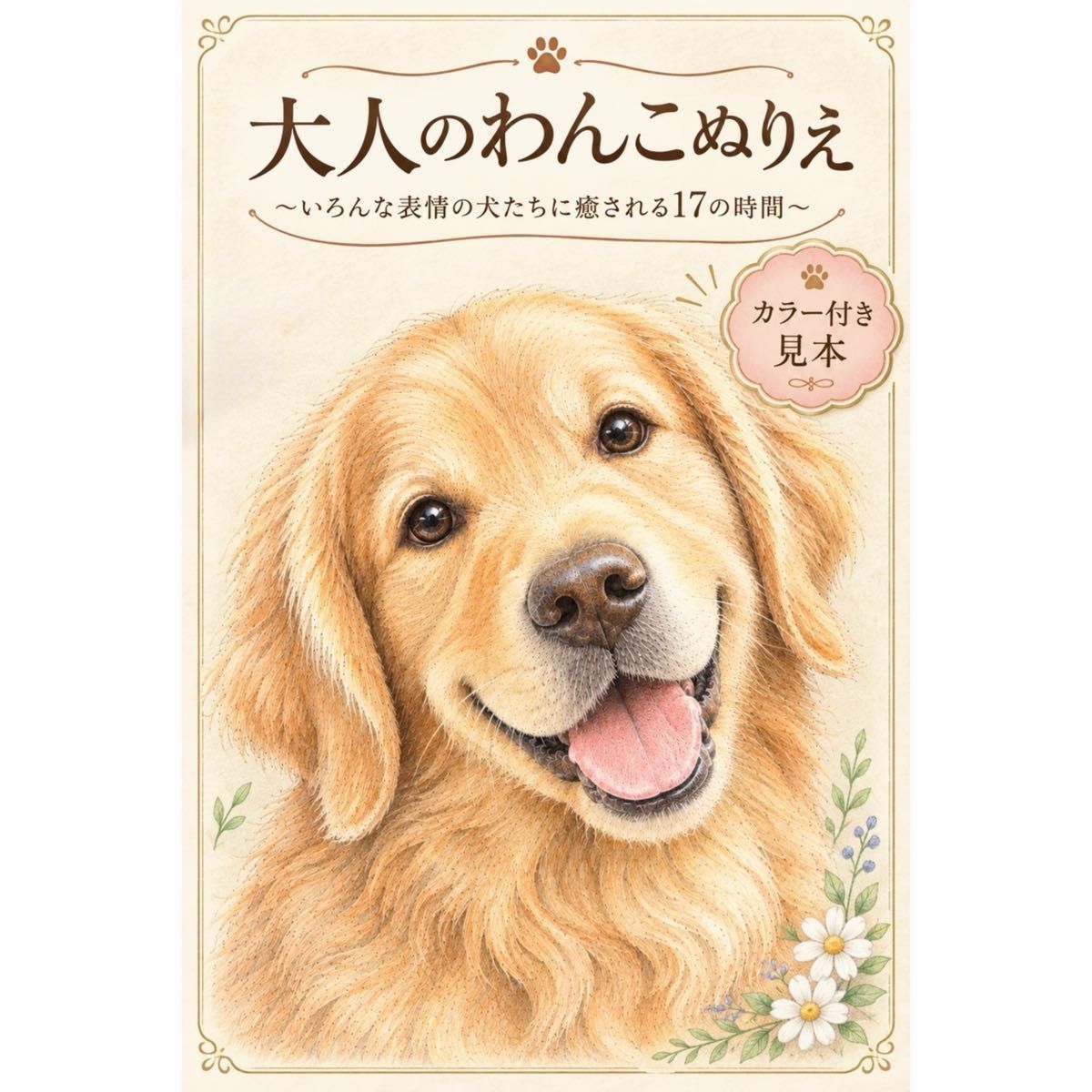 大人のわんこぬりえ〜いろんな表情の犬たちに癒される17の時間〜 カラー見本3枚付き