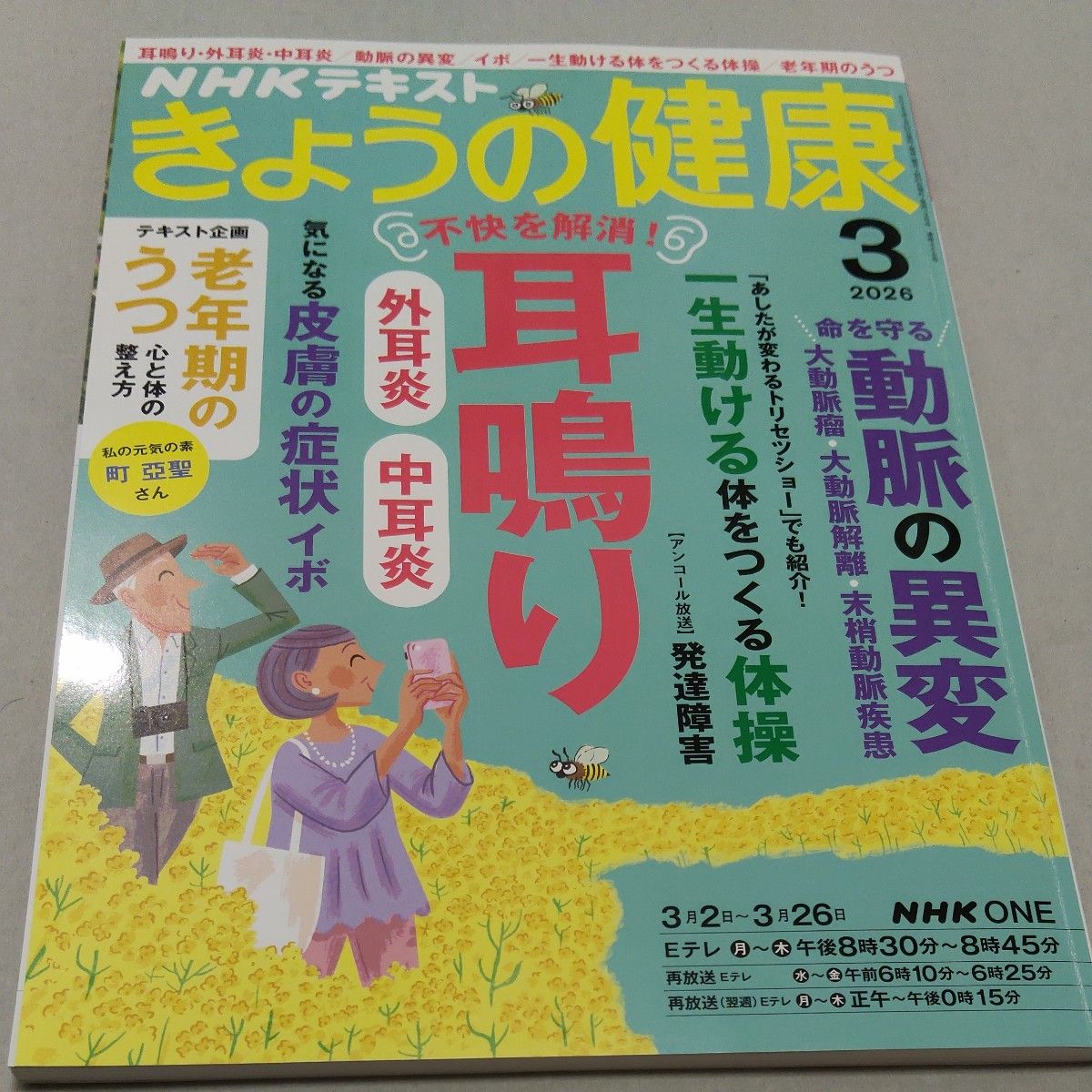 NHK文本 今日的健康 2026年3月号／耳鸣 动脉异常【二手书】