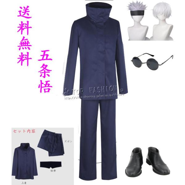 呪術廻戦 風 五条悟 コスプレ衣装 制服 ウィッグ cosplay アイマスク アニメ ゲーム コスチューム イベント パーティー ハロウィン仮装 変装