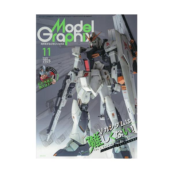 モデルグラフィックス 2026年11月号