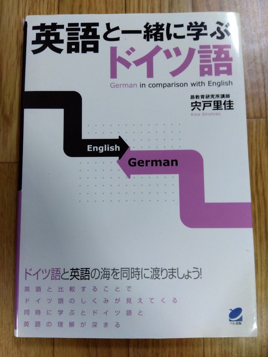 英语与德语对照学习 宍戸里佳 贝勒出版社 German in comparison with English