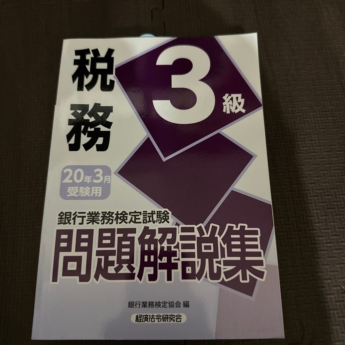 銀行業務検定試験 税務3級 問題解説集 20年3月受験用 銀行業務検定協会