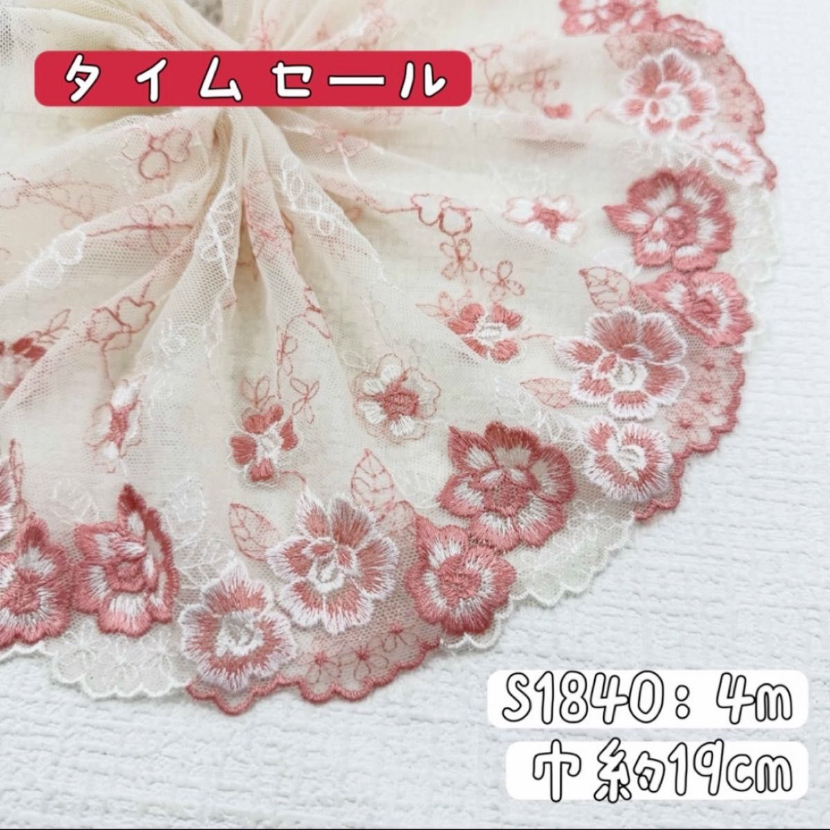 S1840【タイムセール4m】花柄刺繍チュールレース生地 肌色×珊瑚ピンク、白