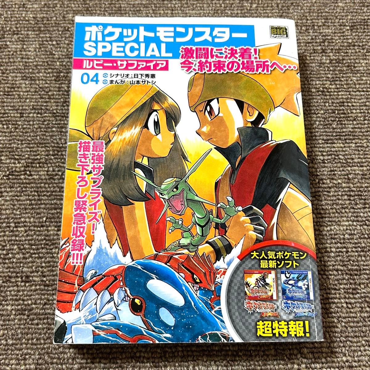 精灵宝可梦特别篇 露比·蓝宝石 04 我的第一本大型特别篇 初版