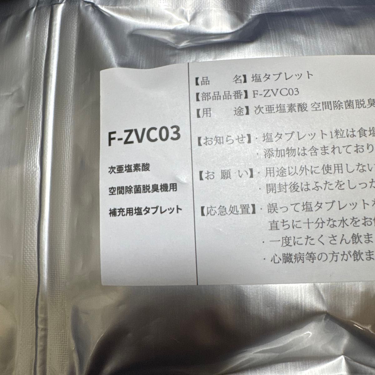 F-ZVC03 塩タブレット 【約300粒入り】 【135g】次亜塩素酸 空間除菌脱臭機用 補充用塩タブレット 互換品