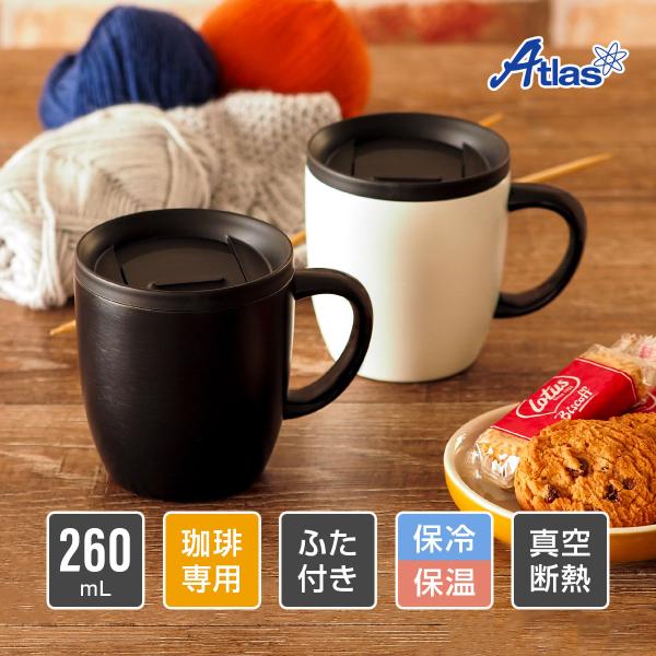 带盖的马克杯260ml保温保冷真空隔热不锈钢带盖咖啡用热冰不易弄脏的咖啡链接当前阿特拉斯ASMC-260