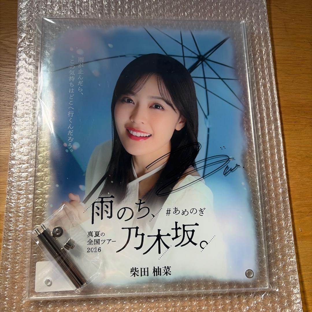 柴田柚菜 亲笔签名亚克力板 《雨过天晴，乃木坂》。 SR 赏