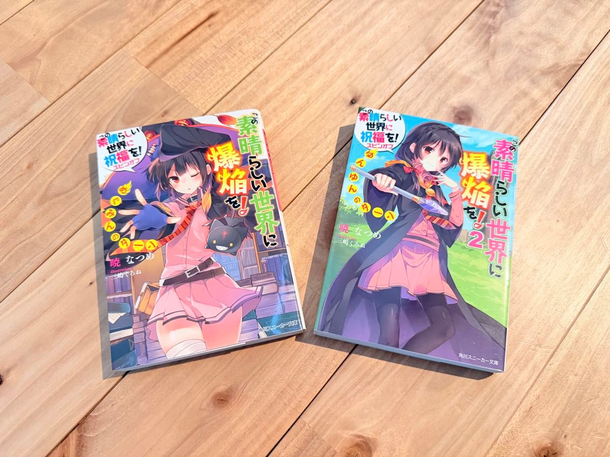この素晴らしい世界に爆焔を 1〜2巻セット