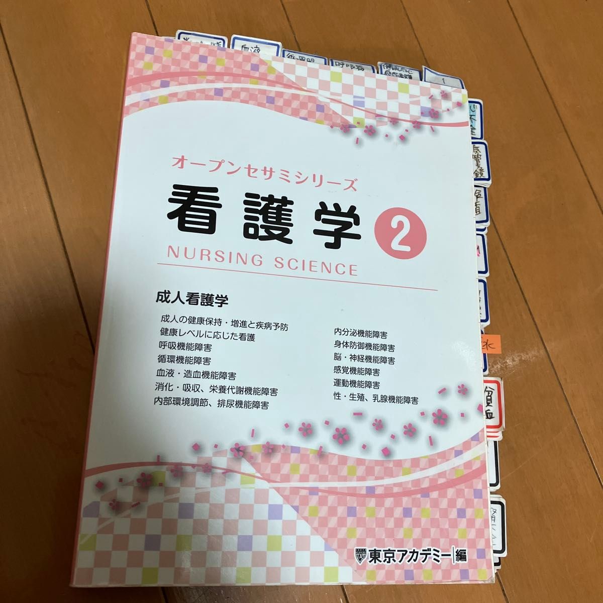 开放芝麻系列 护理学2 成人护理学 东京学院编