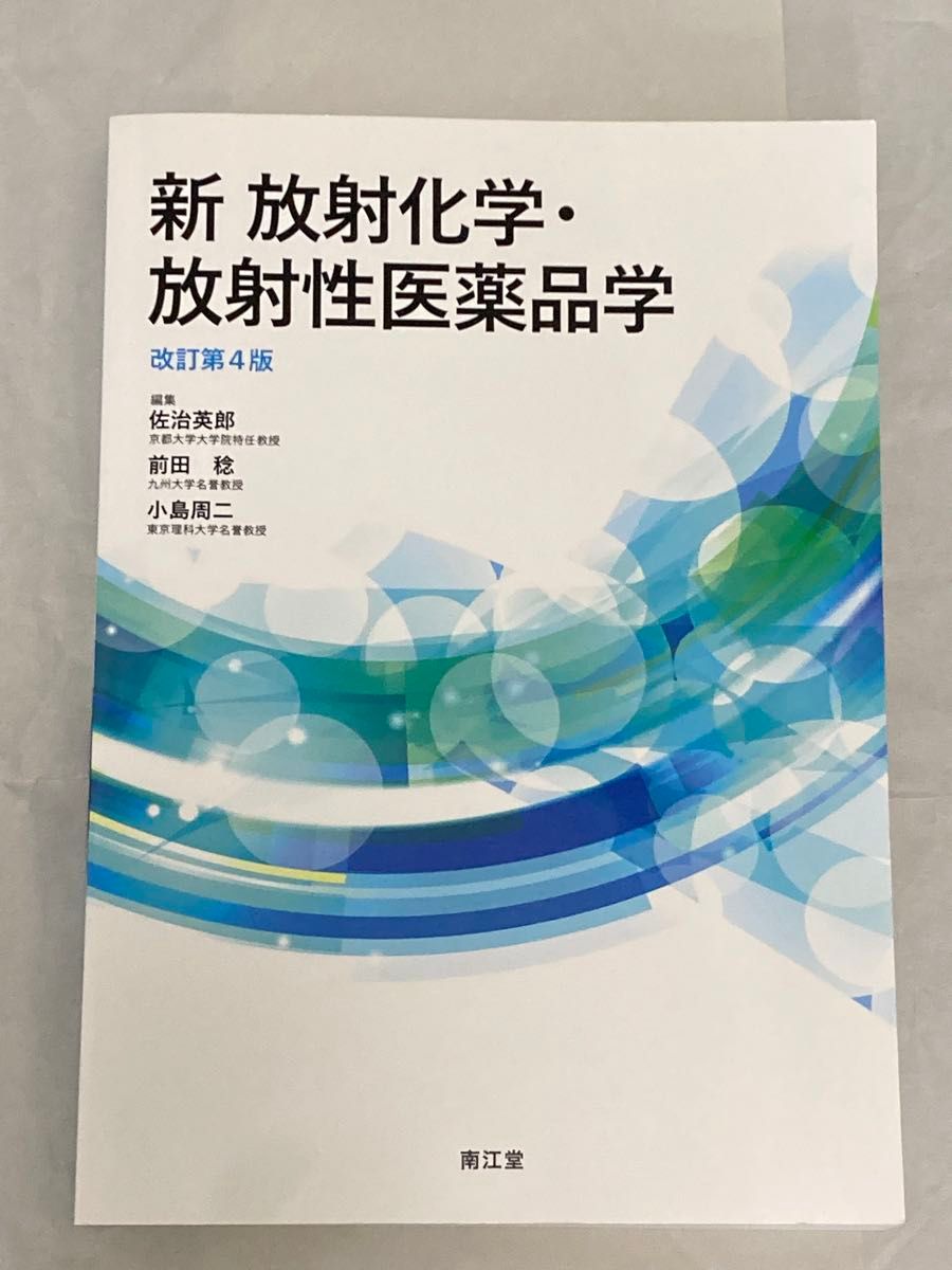新 放射化学・放射性医薬品学 改訂第4版 南江堂