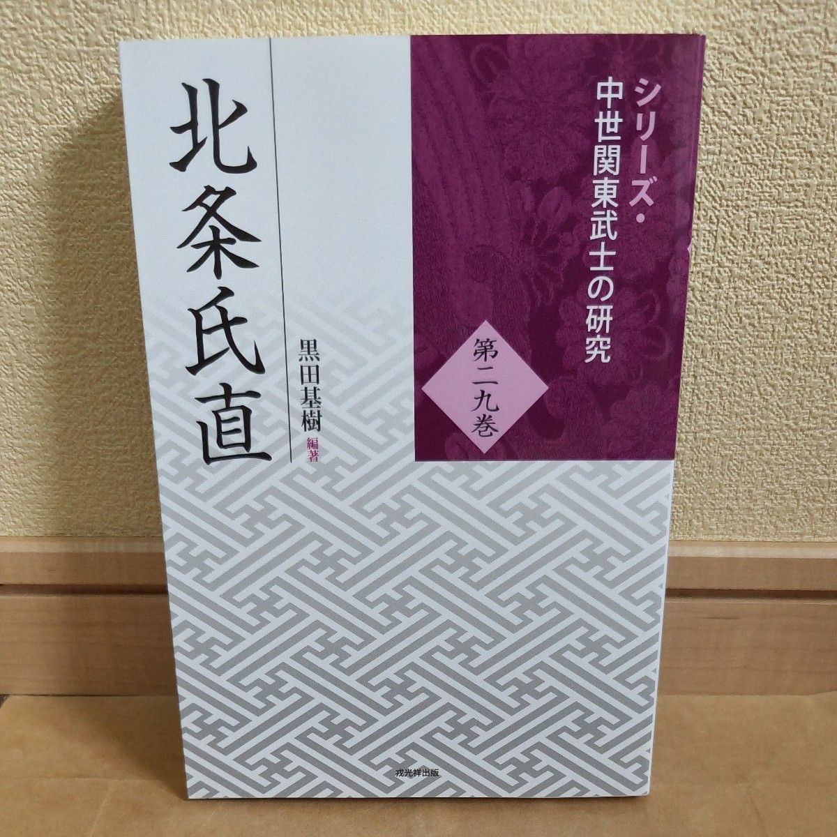 北条氏直 (系列中世纪关东武士的研究第29卷) 黑田基树/编着